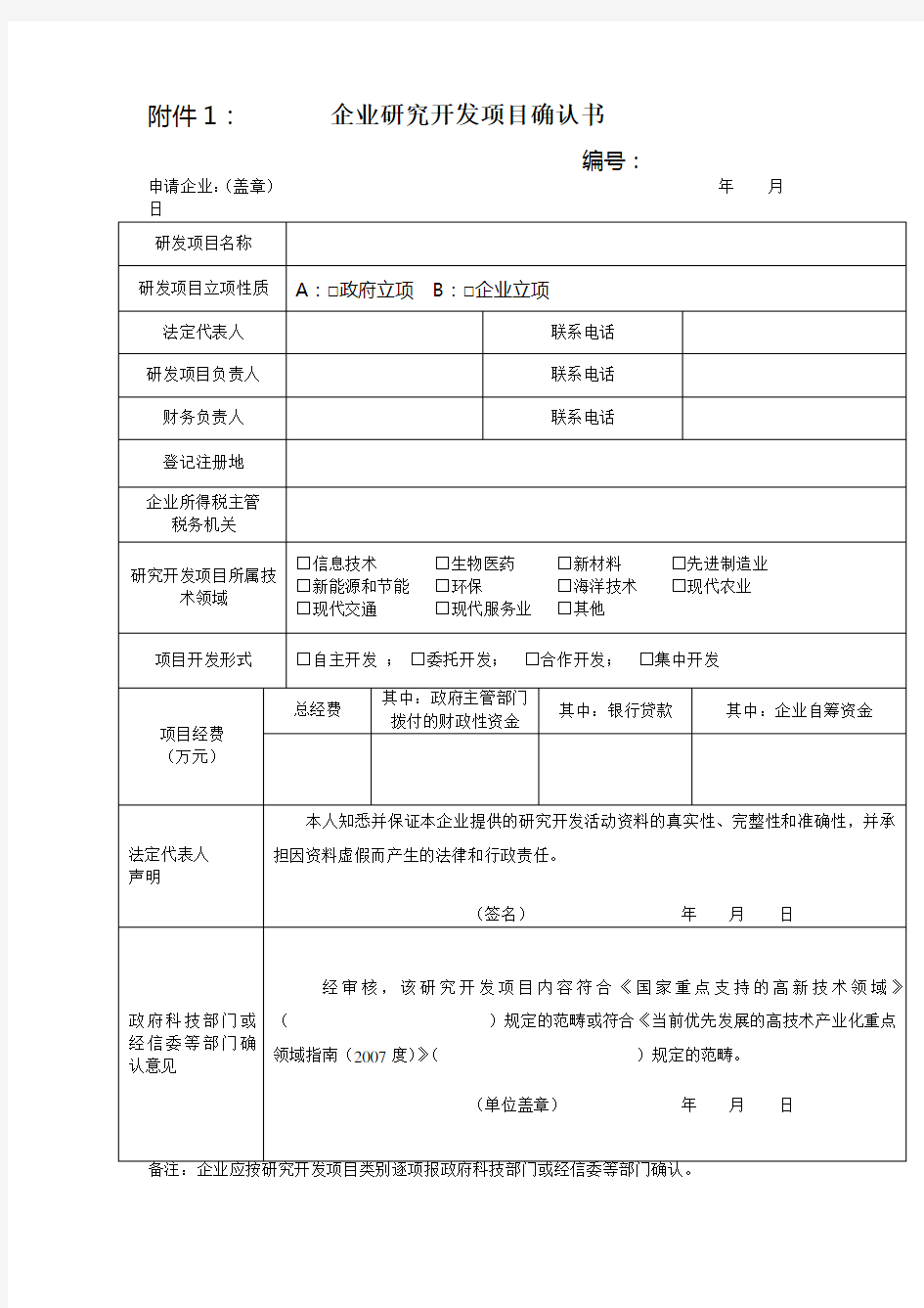 企业研发项目确认书及研发项目情况表