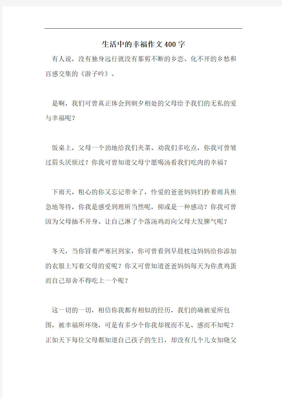 生活中的幸福作文400字