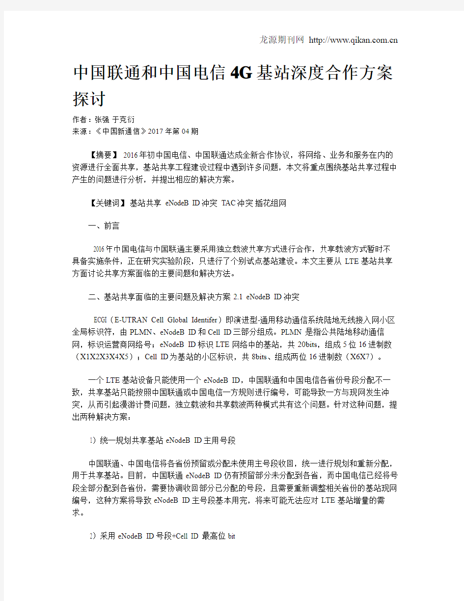 中国联通和中国电信4G基站深度合作方案探讨