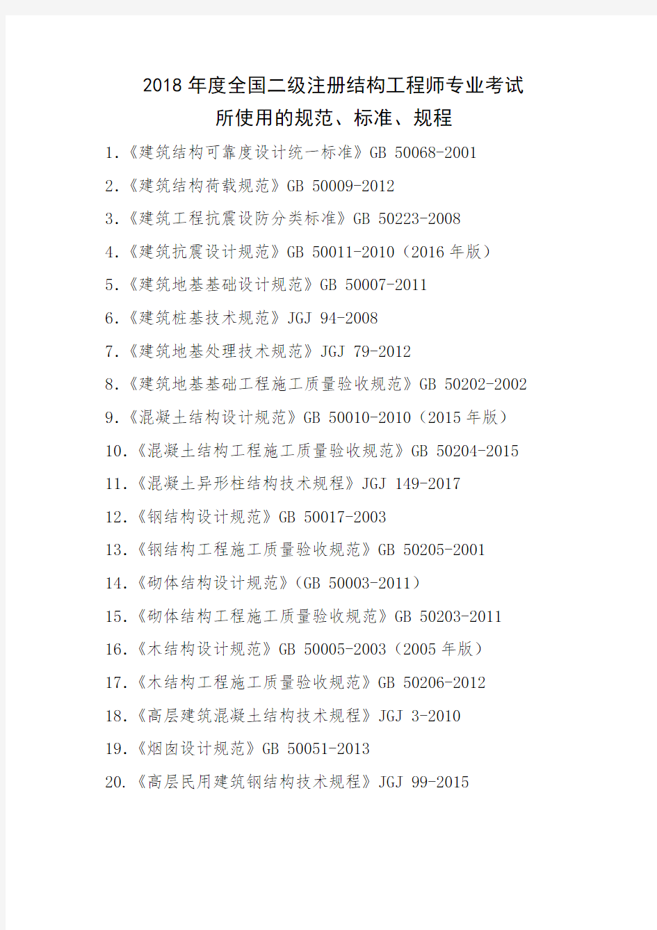 2018全国二级注册结构工程师专业考试