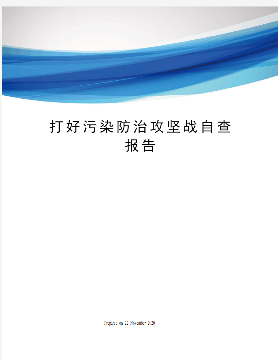 打好污染防治攻坚战自查报告