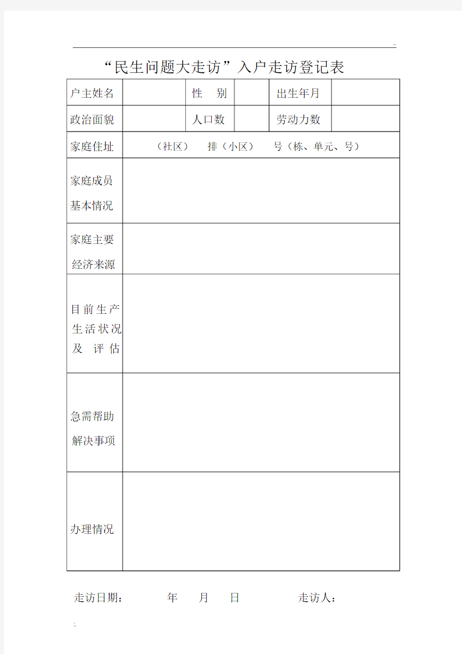 入户走访登记表(样表)