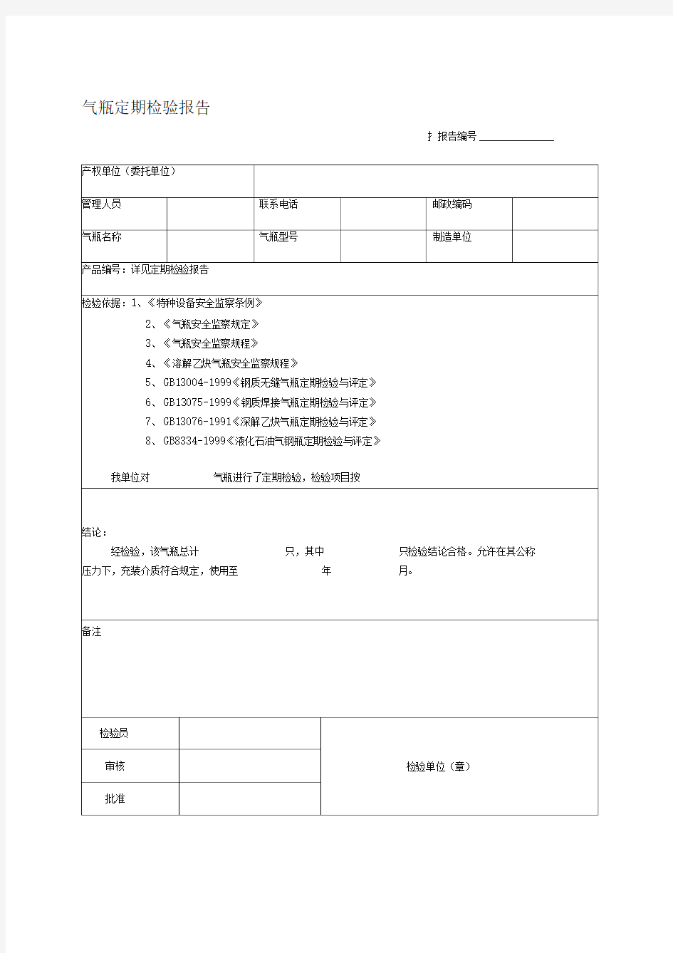 气瓶定期检验报告