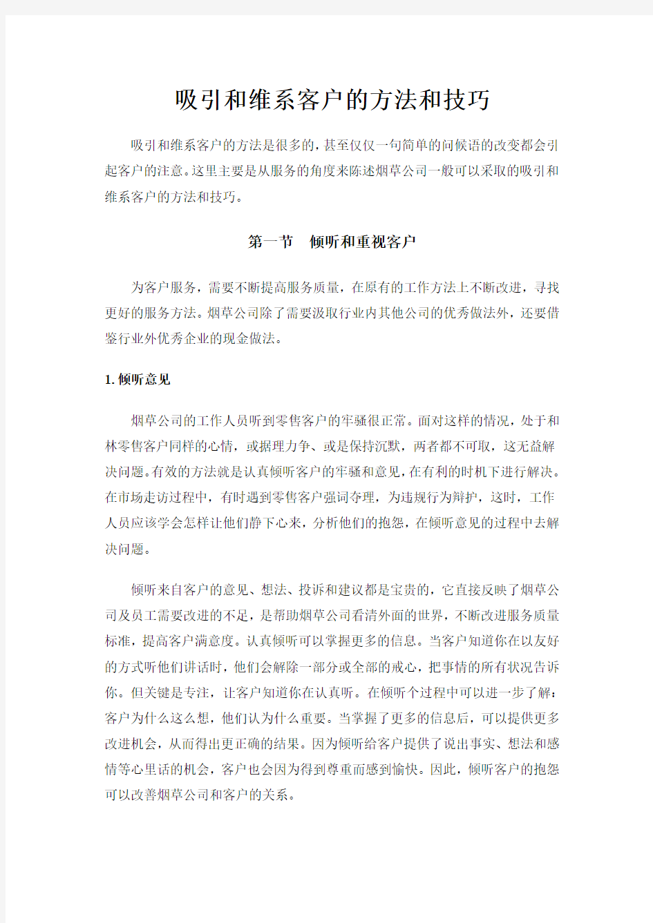 吸引和维系客户的方法和技巧