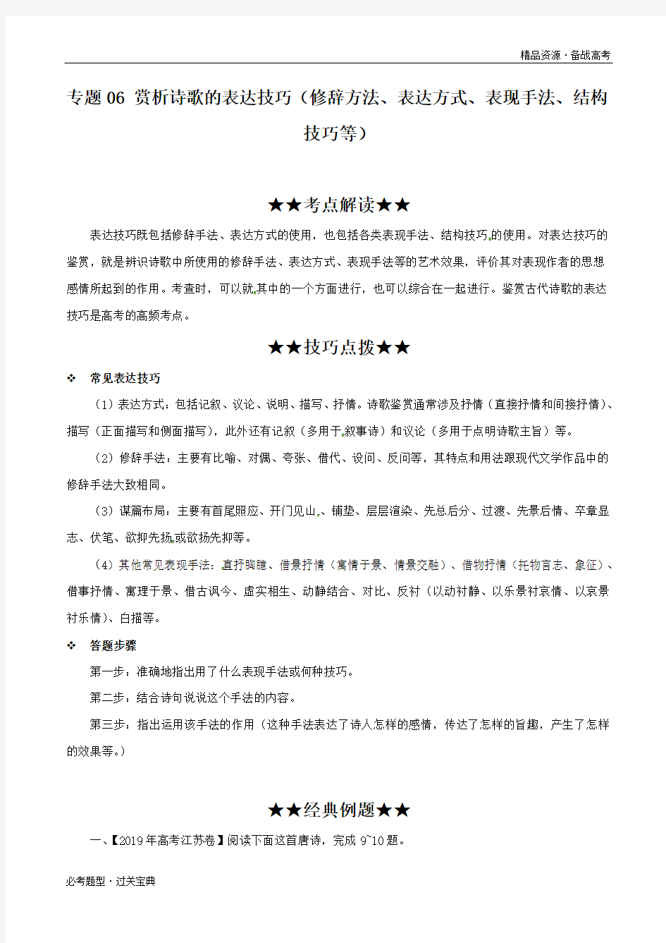 2020年高考语文古诗词鉴赏必考专题六：赏析诗歌的表达技巧(含解析)