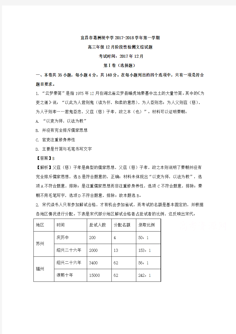 湖北省宜昌市葛洲坝中学2018届高三12月月考文综历史试题Word版含解析