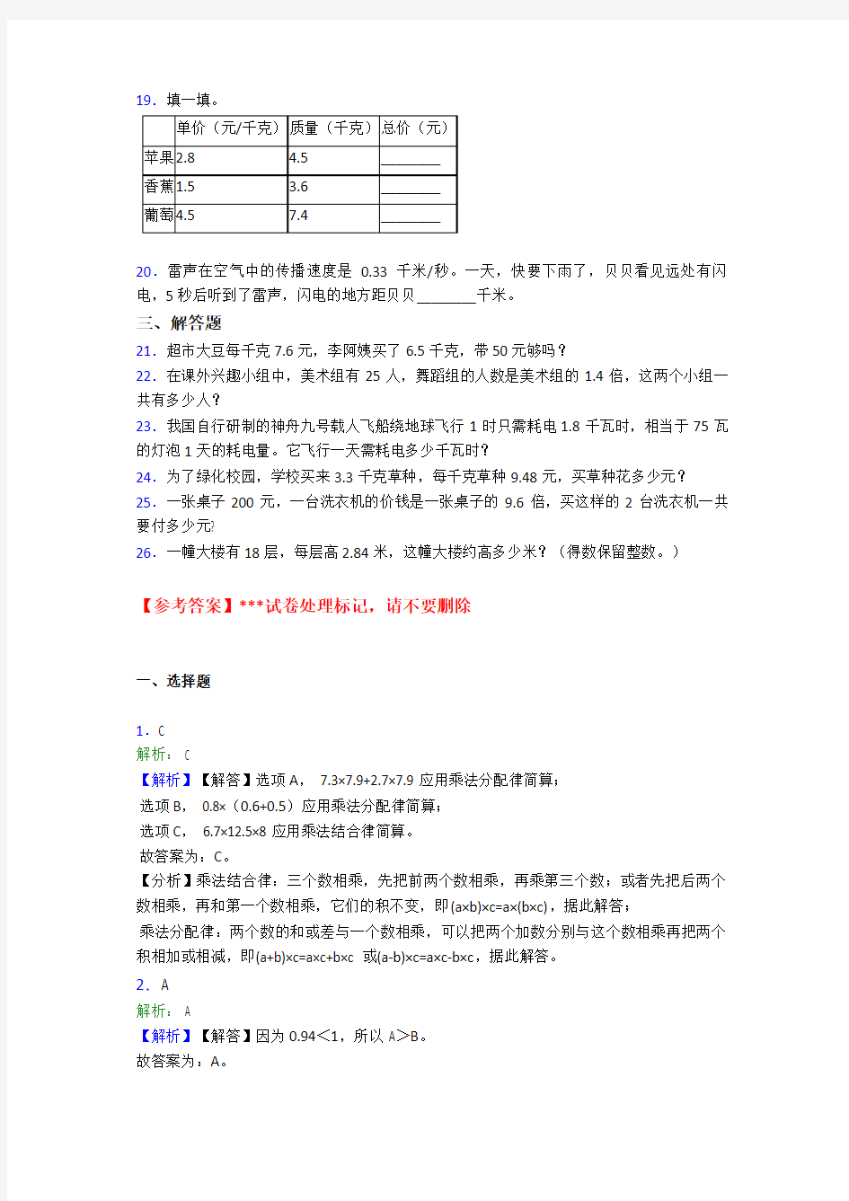 广州市小学数学五年级上册第一单元小数乘法测试题(答案解析)