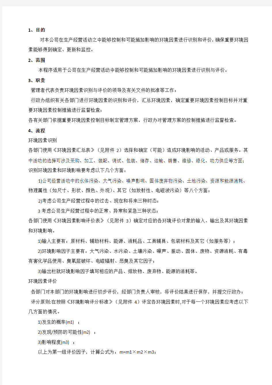 环境因素识别和环境影响评价程序