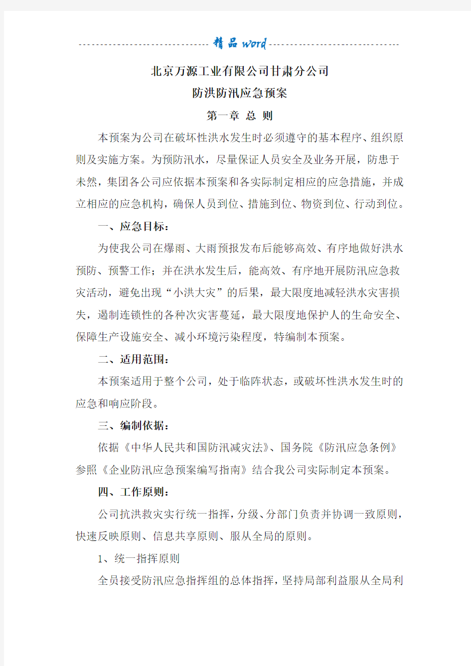 公司防洪防汛应急预案24722