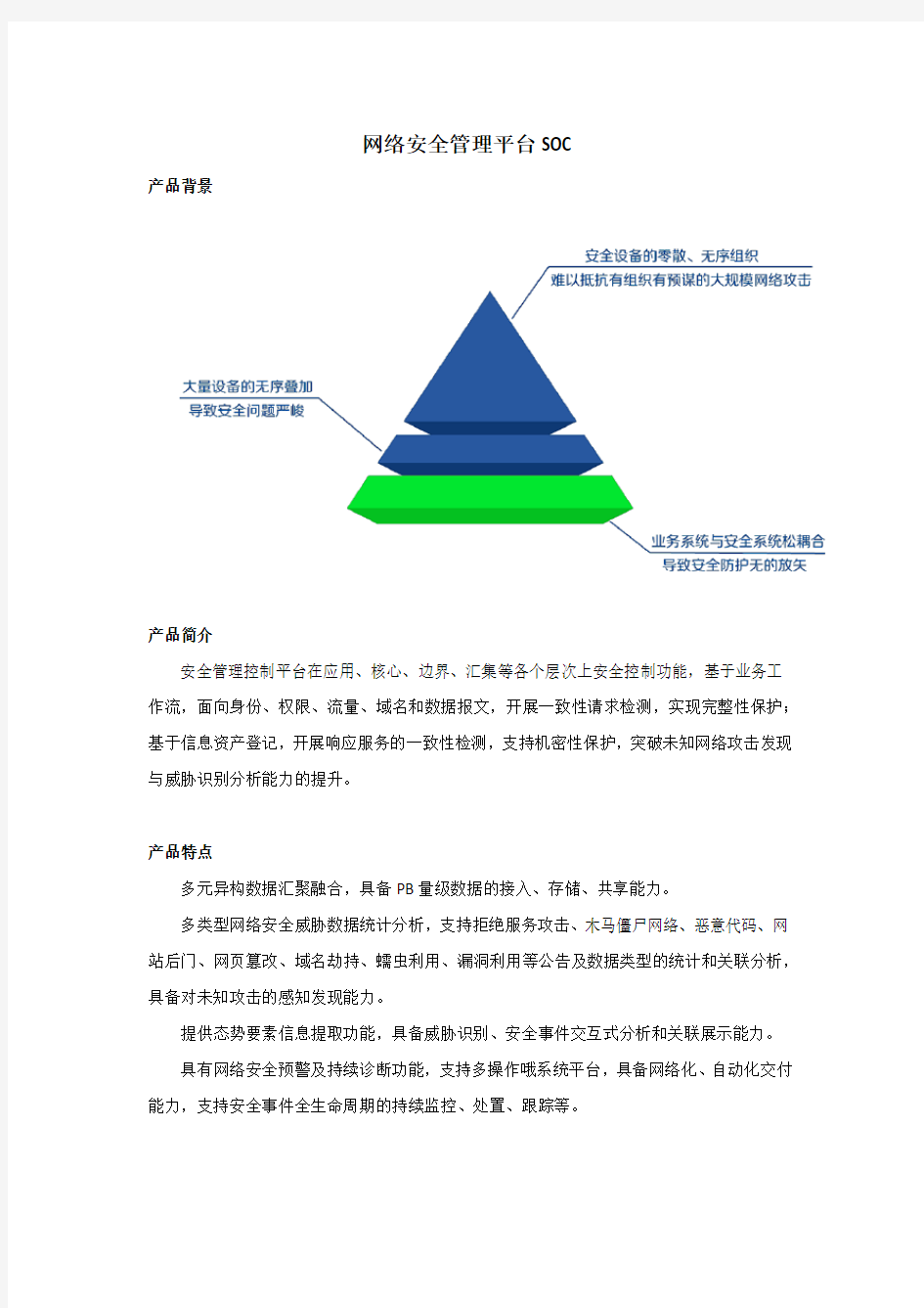 网络安全管理平台