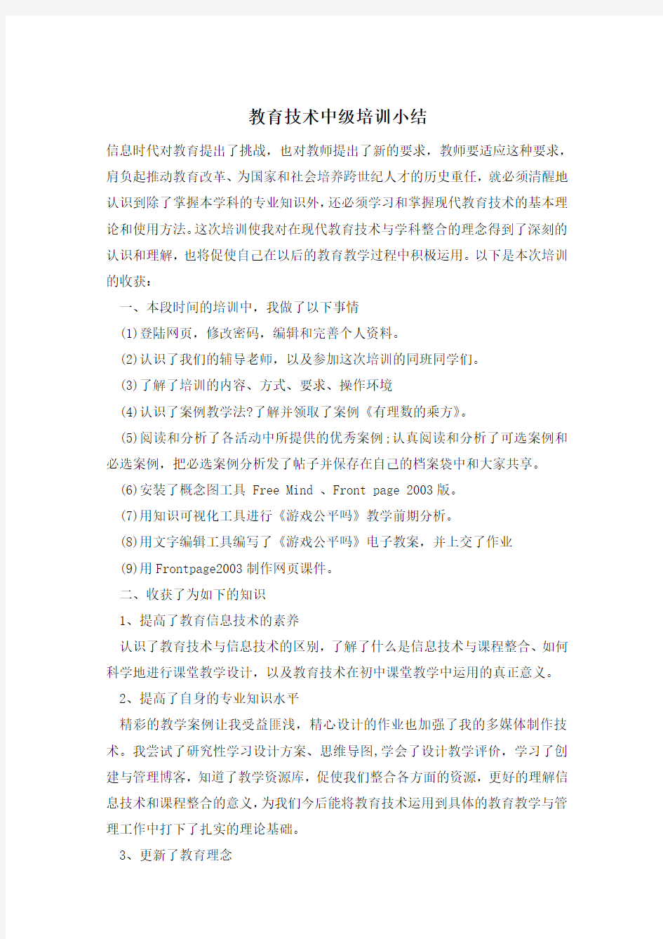 教育技术中级培训小结