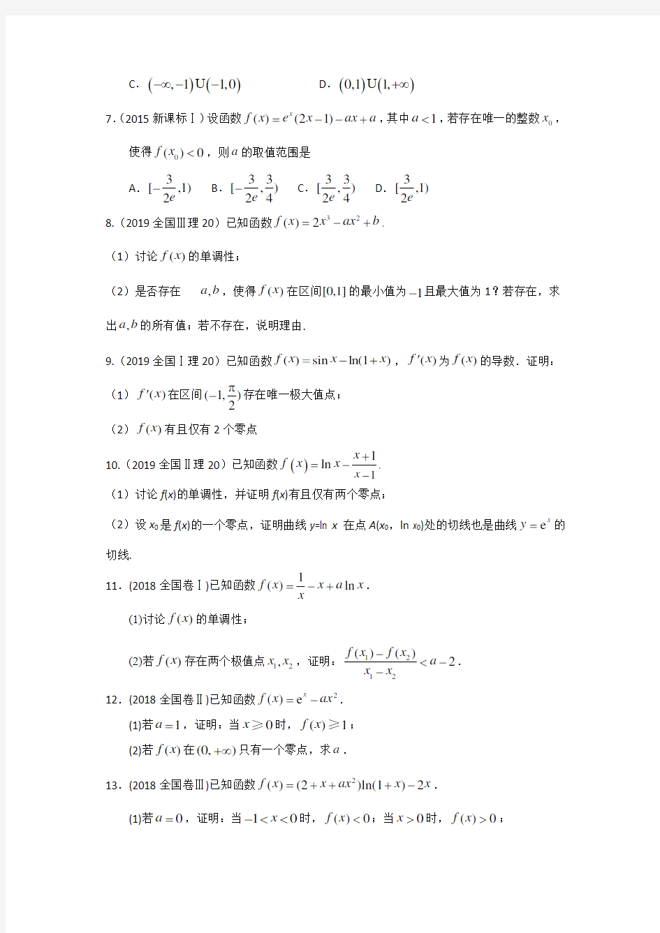 全国卷高考试题分类汇编  导数及其应用