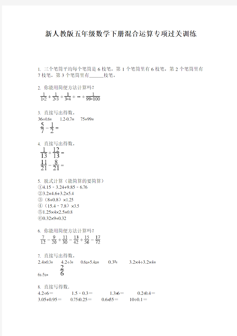 小学五年级数学下册混合运算专项过关训练·新人教版(2014版)