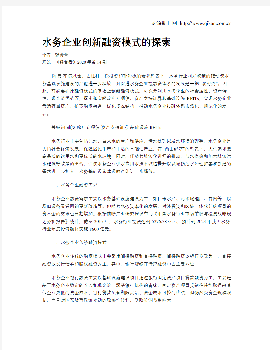 水务企业创新融资模式的探索