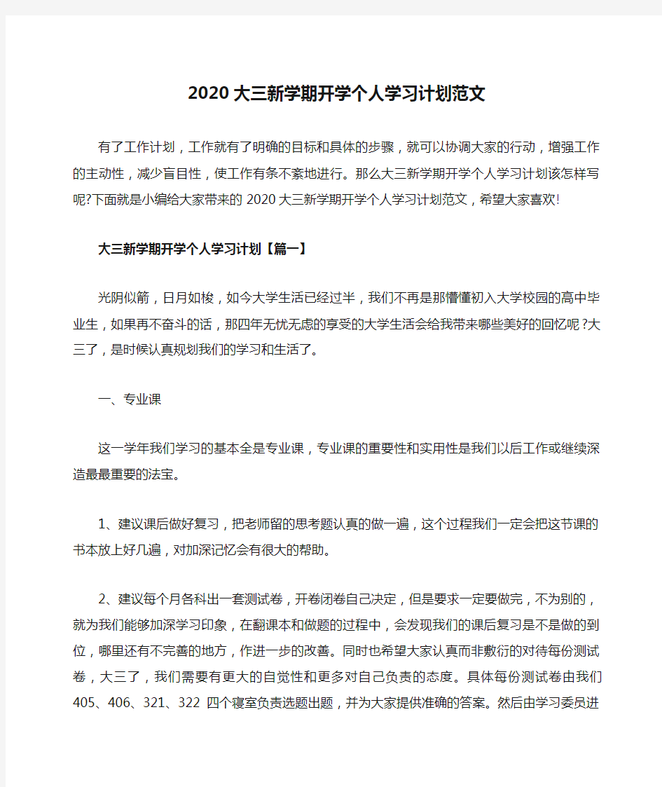 2020大三新学期开学个人学习计划范文