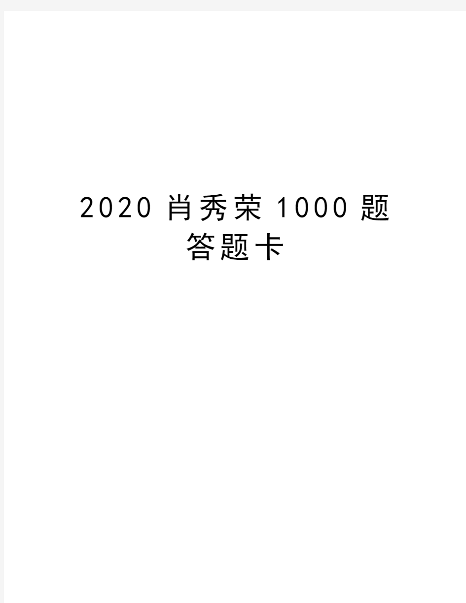 2020肖秀荣1000题答题卡教学文案