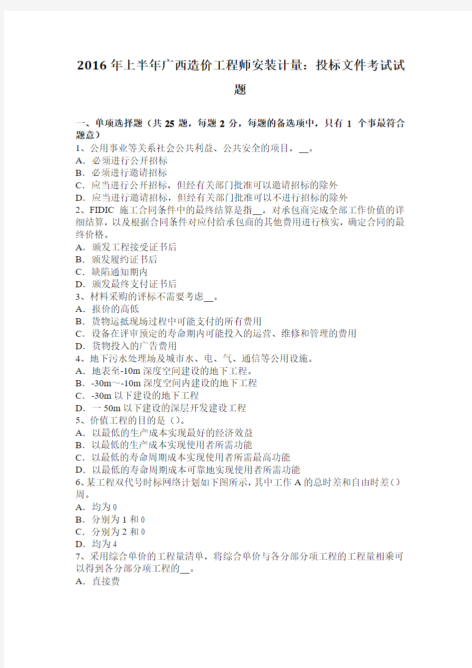 2016年上半年广西造价工程师安装计量：投标文件考试试题