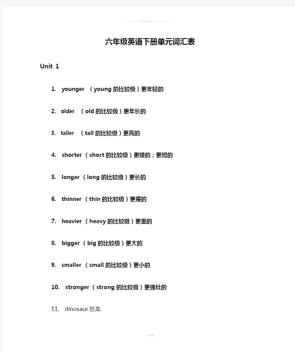 新版人教版六年级英语下册单元词汇表