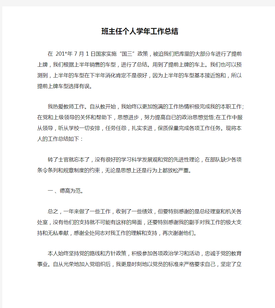 班主任个人学年工作总结