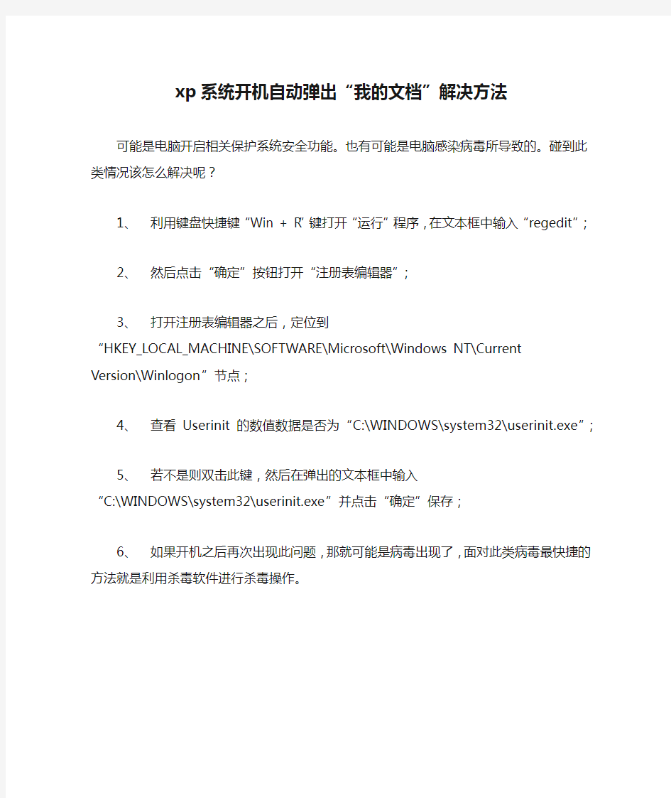 xp系统开机自动弹出“我的文档”解决方法