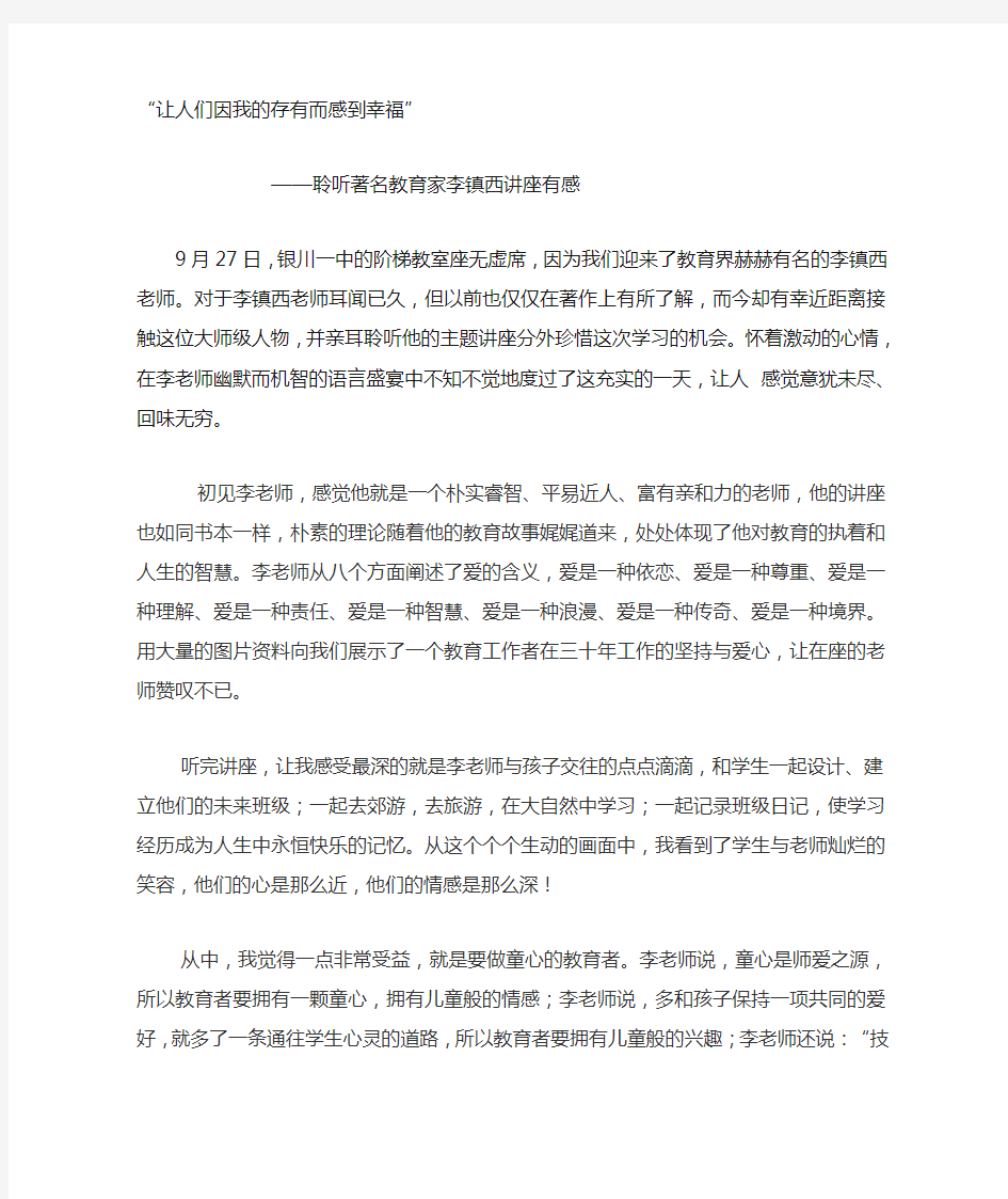 聆听著名教育家李镇西讲座有感