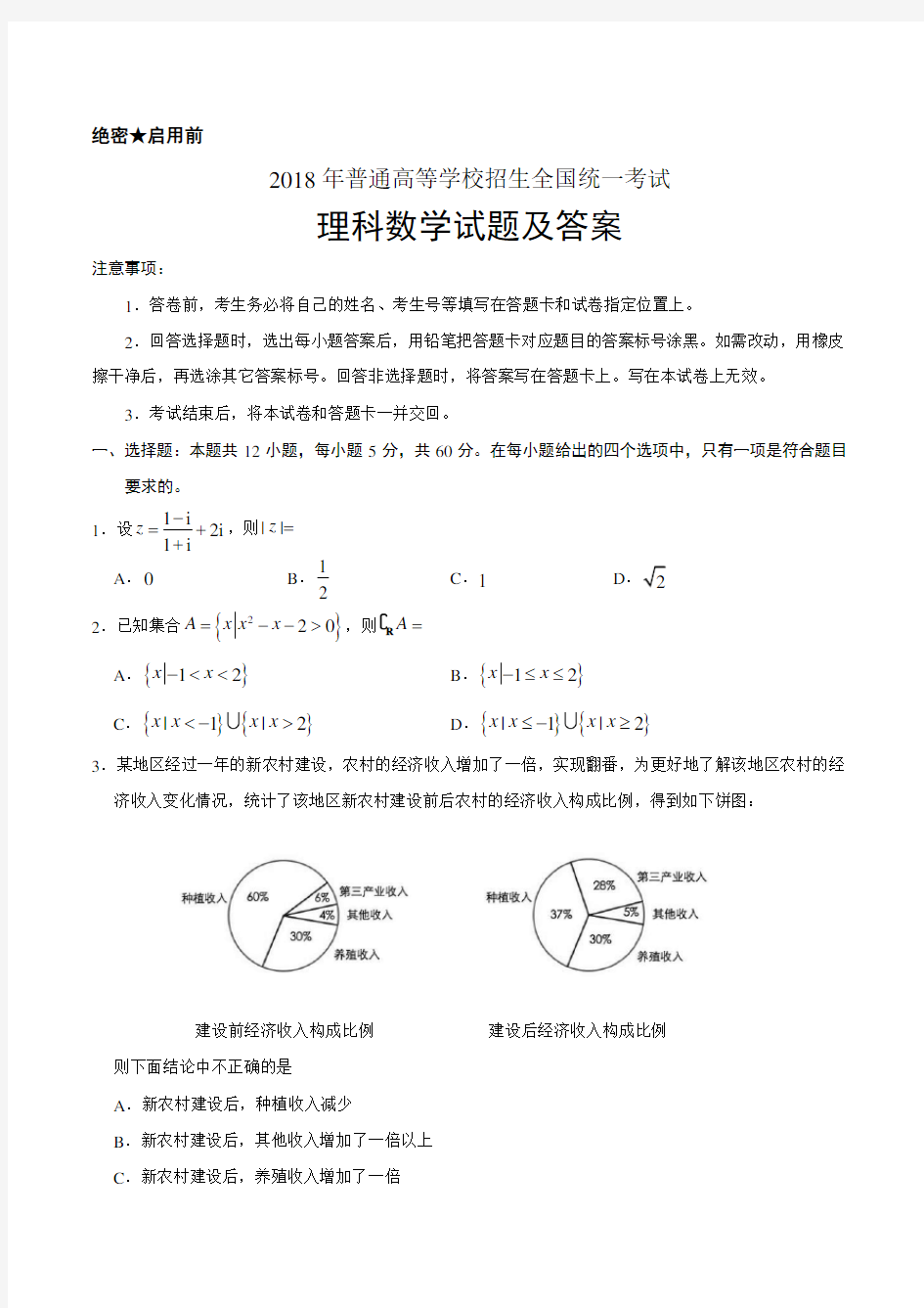 2018年普通高等学校招生全国统一考试  理科数学试题及答案