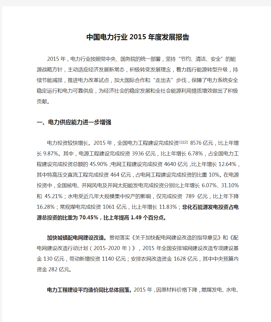 中国电力行业2015年度发展报告