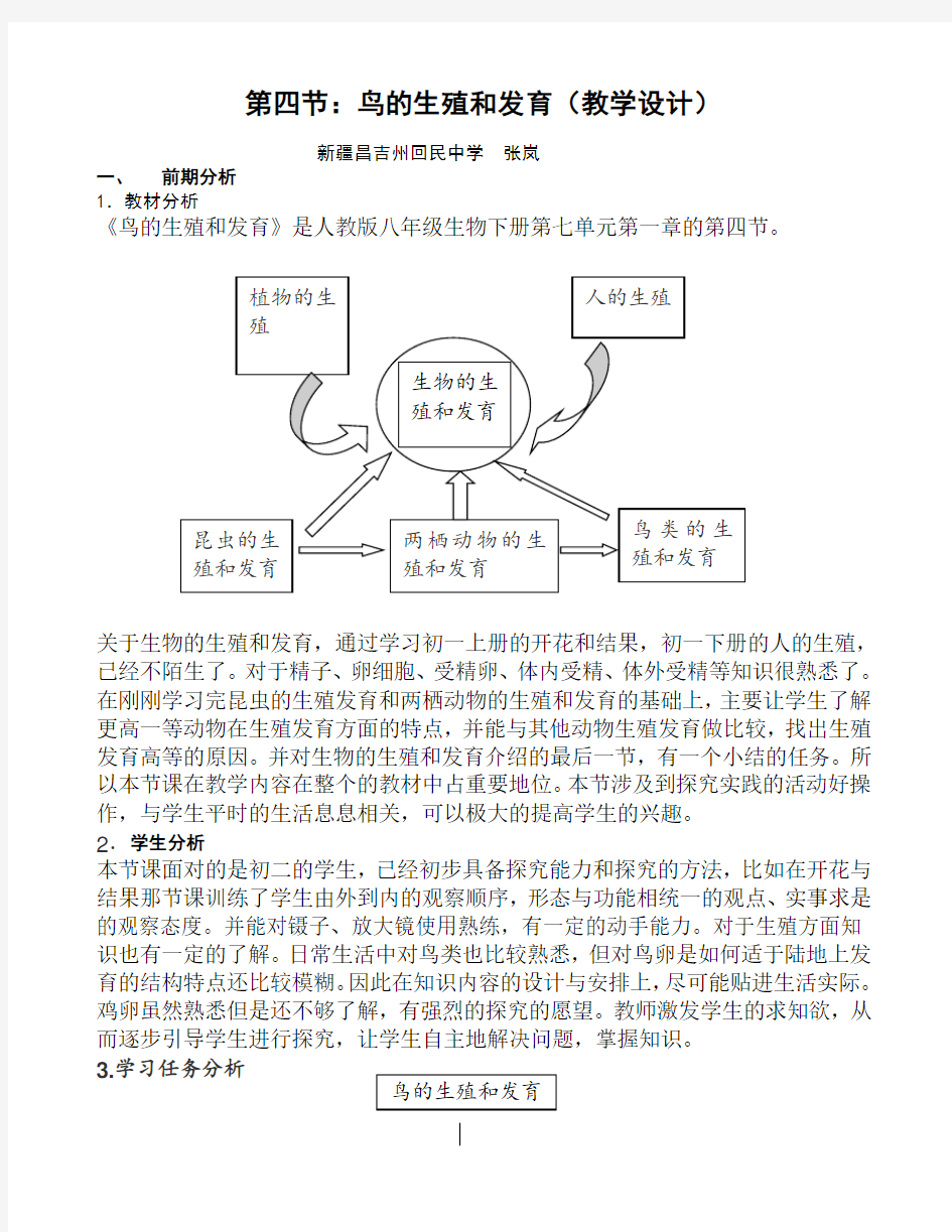 初中八年级生物下册 鸟的生殖和发育教案