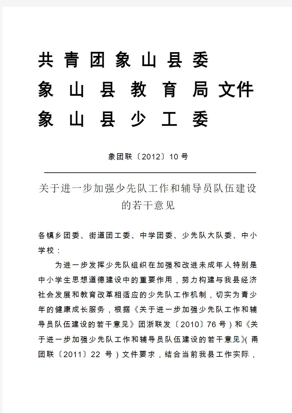 关于进一步加强少先队工作和辅导员队伍建设的若干意见