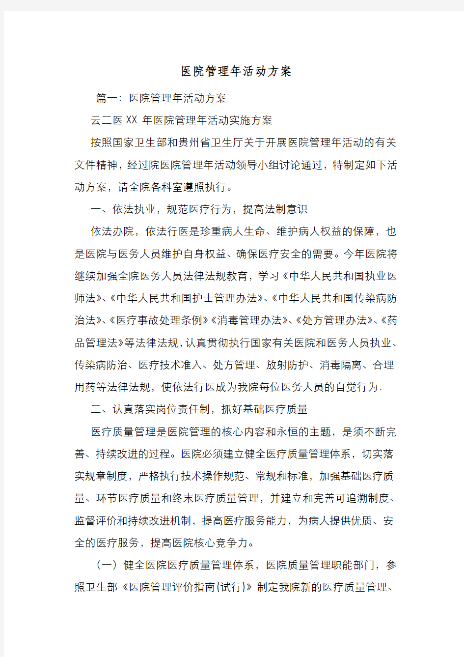 新编整理医院管理年活动方案