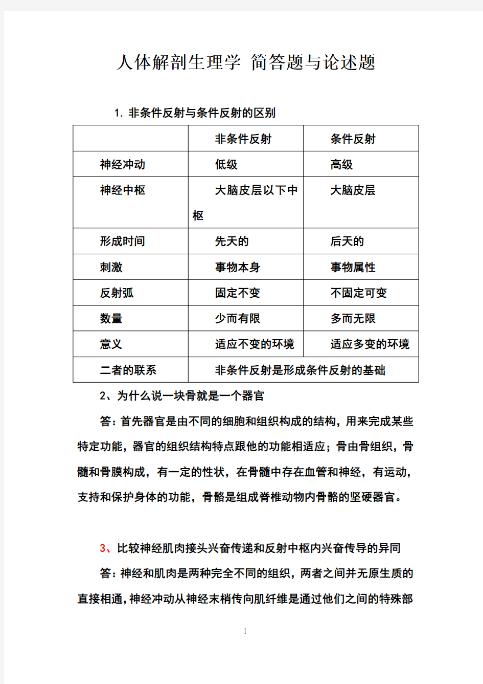 人体解剖生理学简答题与论述题