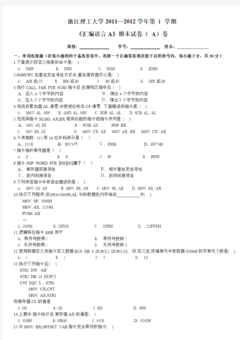 汇编语言期末试卷A卷及答案