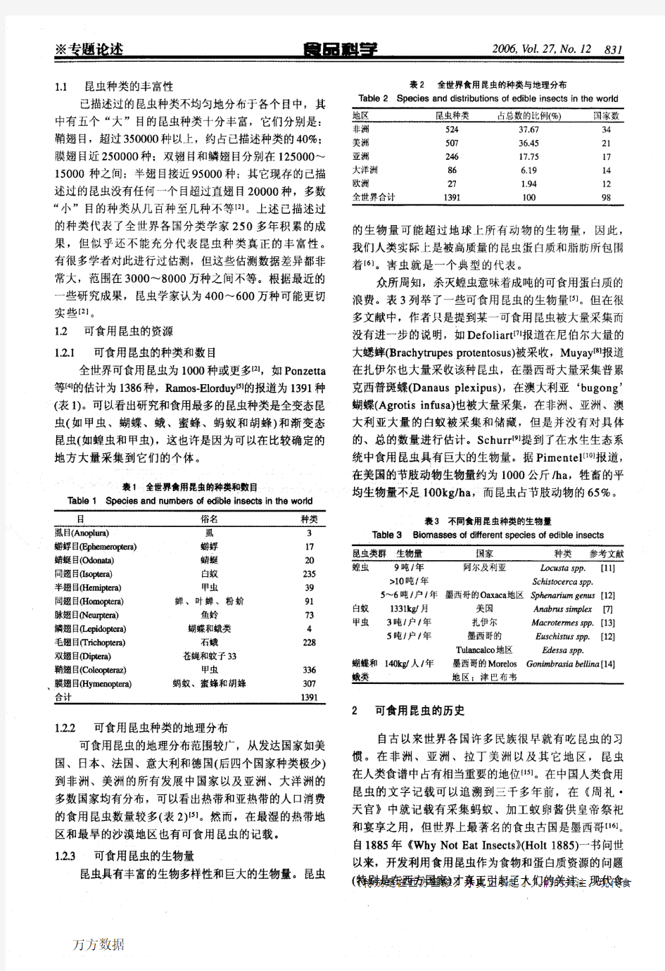 可食用昆虫资源的利用历史、现状及展望