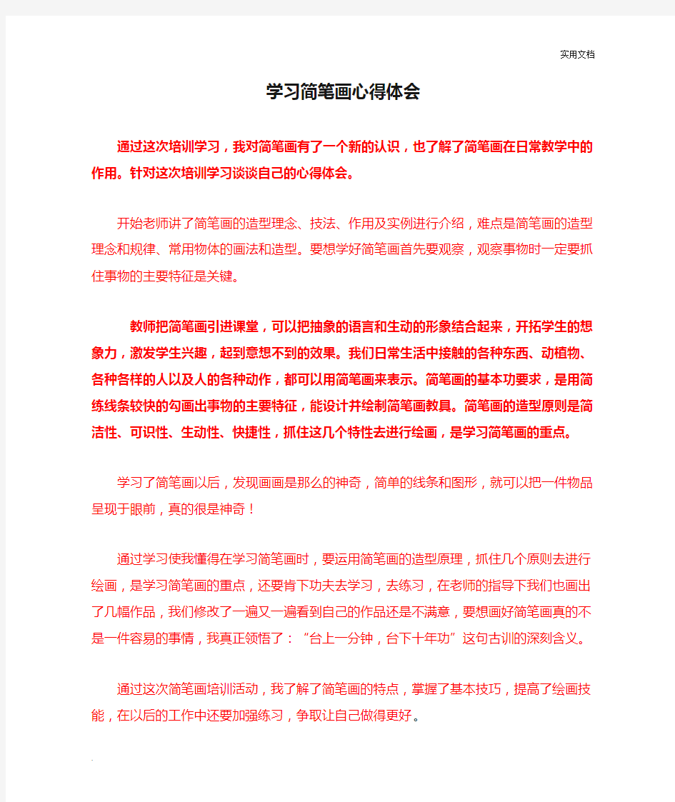 学习简笔画心得体会 (2)