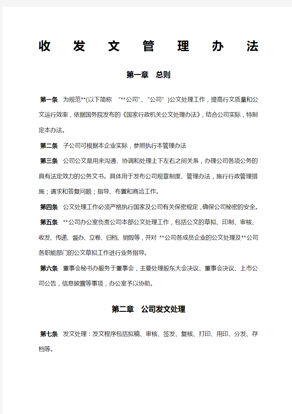 集团公司收发文管理办法