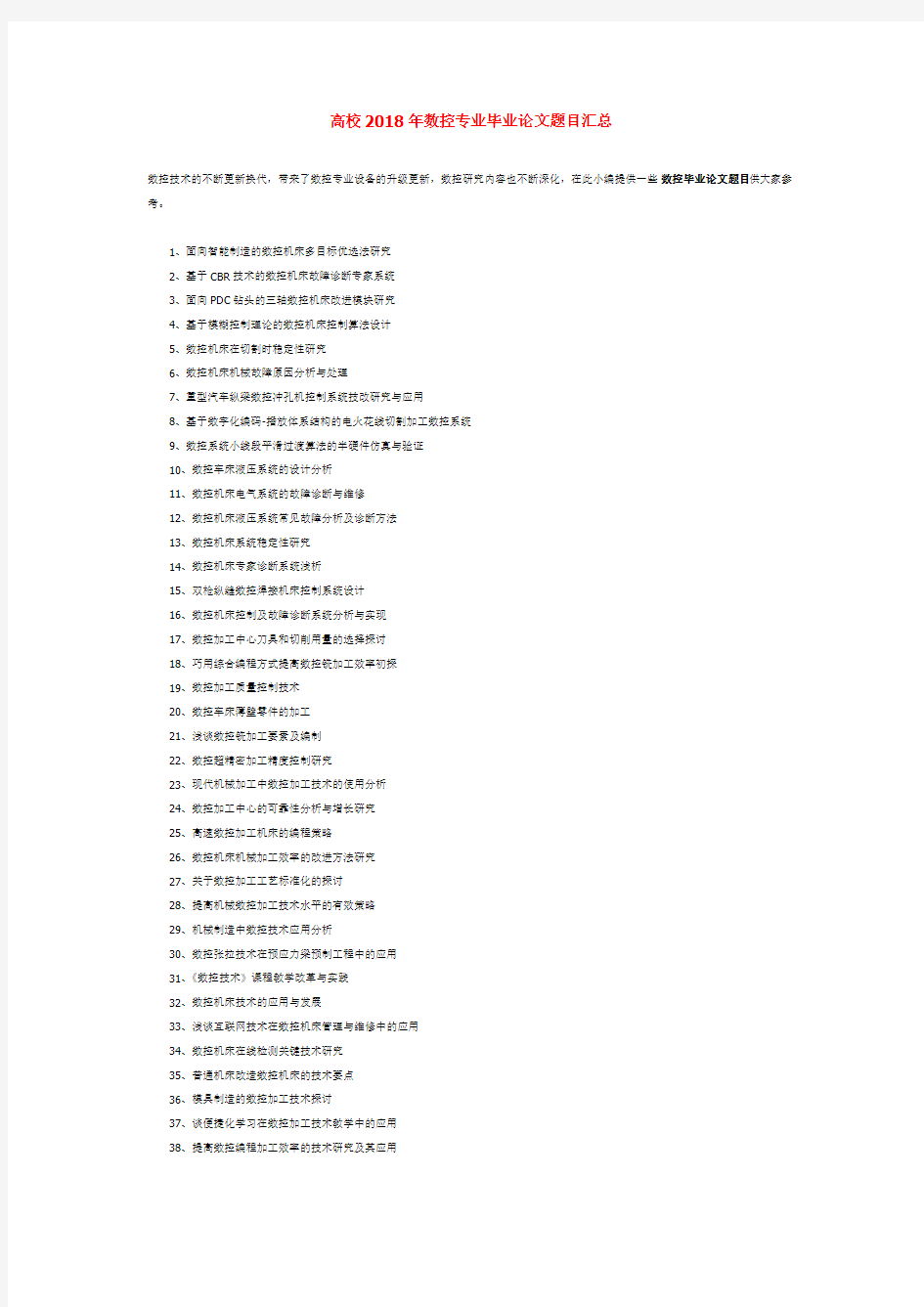 高校2018年数控专业毕业论文题目汇总
