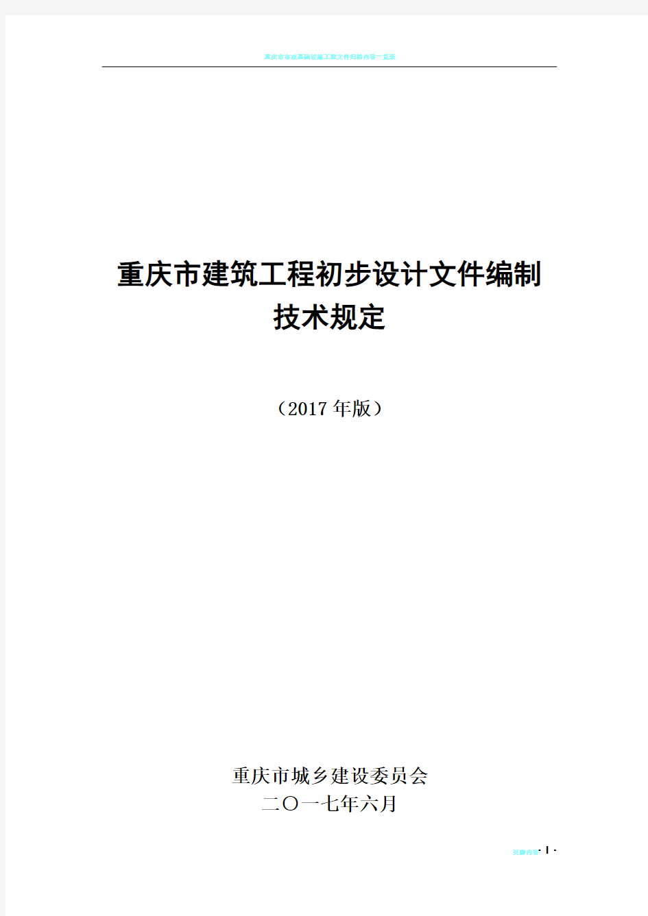 重庆市建筑工程初步设计文件编制技术规定(报批稿2017)