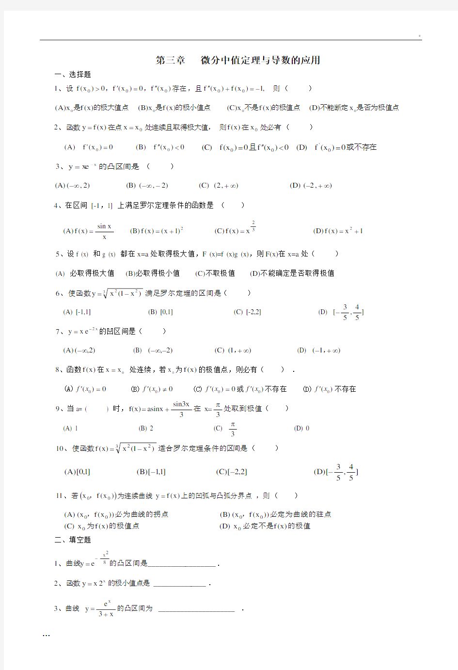 高等数学微分中值定理与导数的应用题库