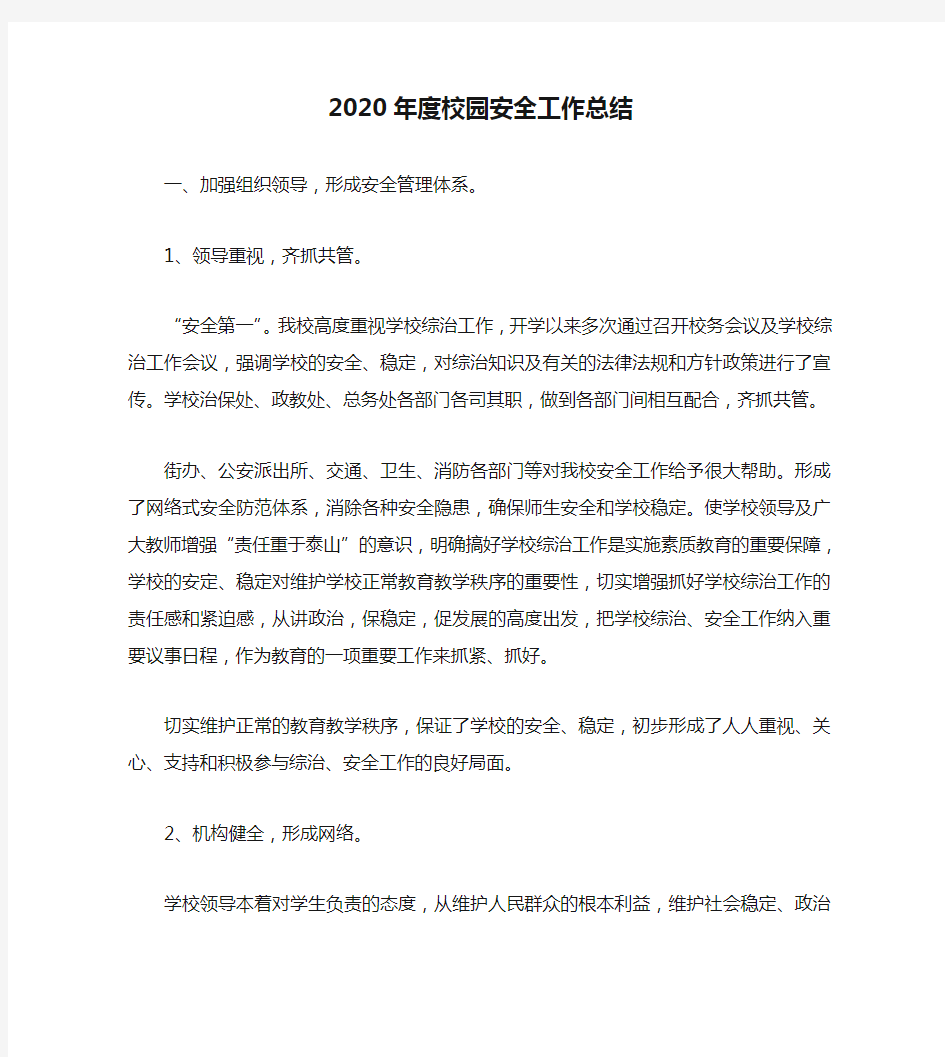 2020年度校园安全工作总结