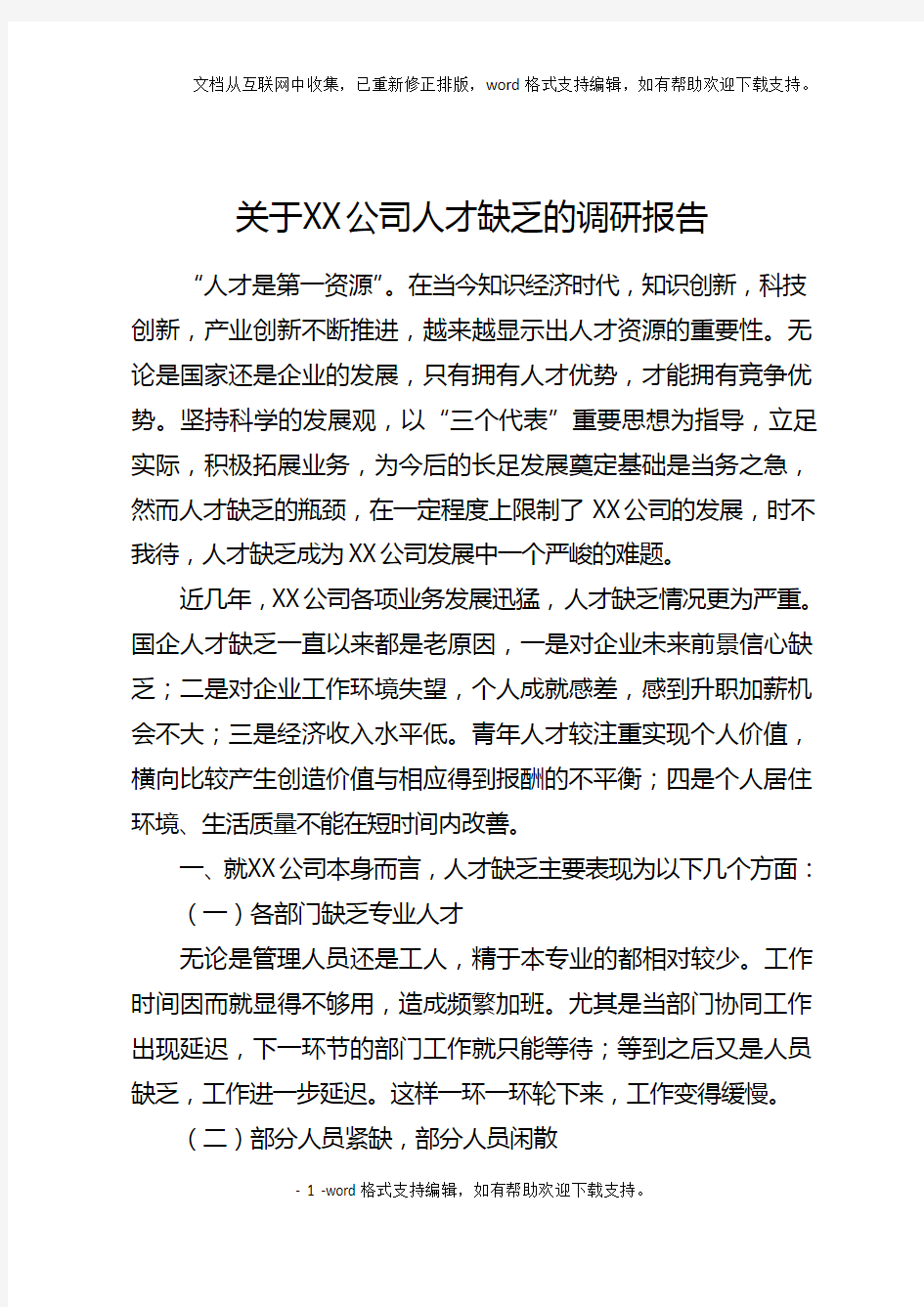 关于XX公司人才现状调研报告