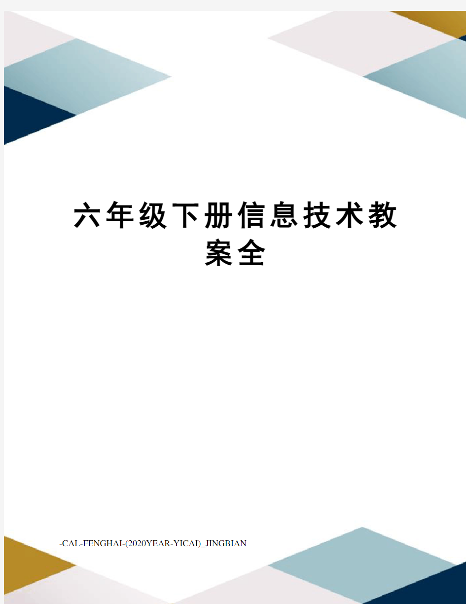 六年级下册信息技术教案全