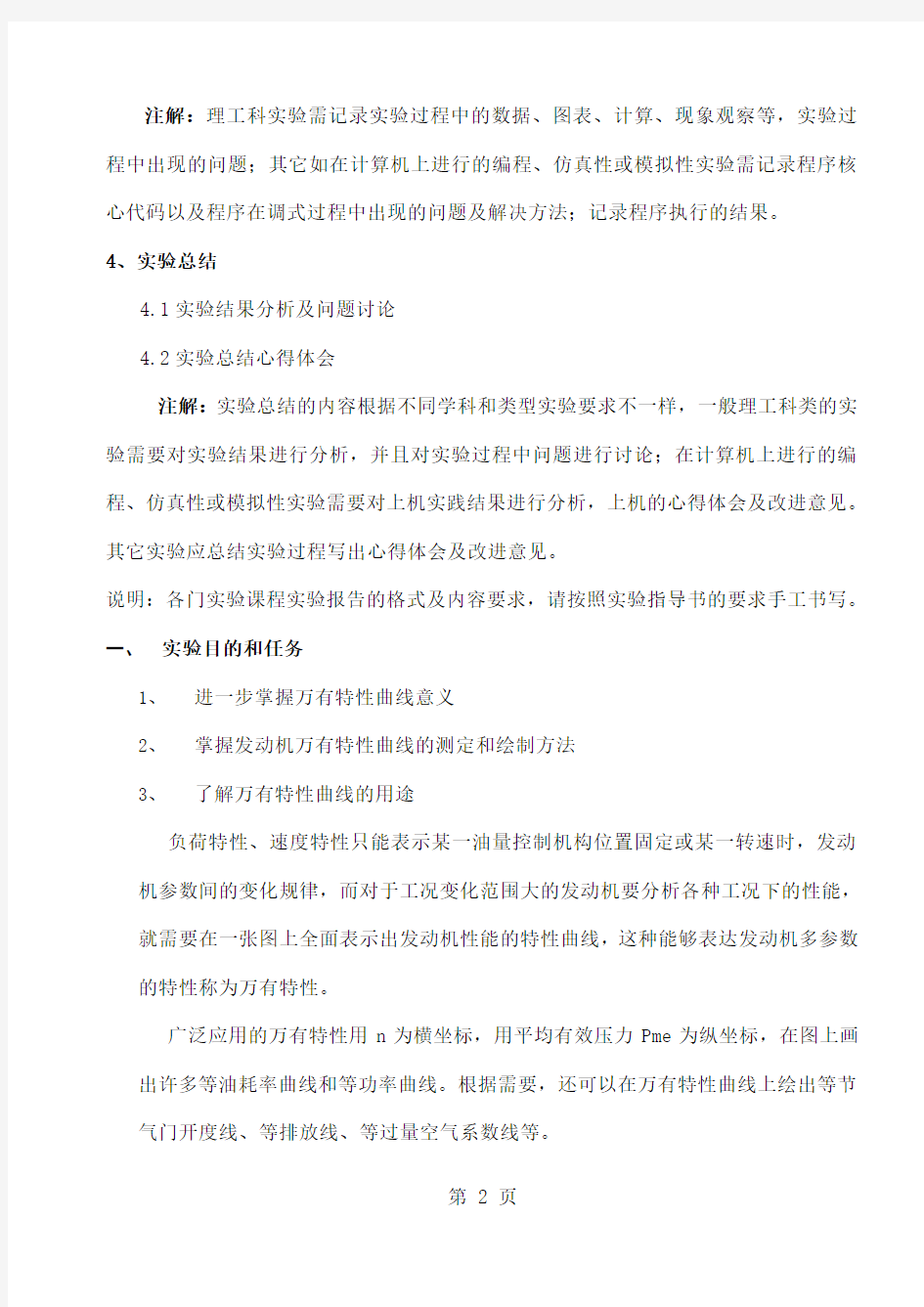 发动机原理实验关于万有特性的共7页