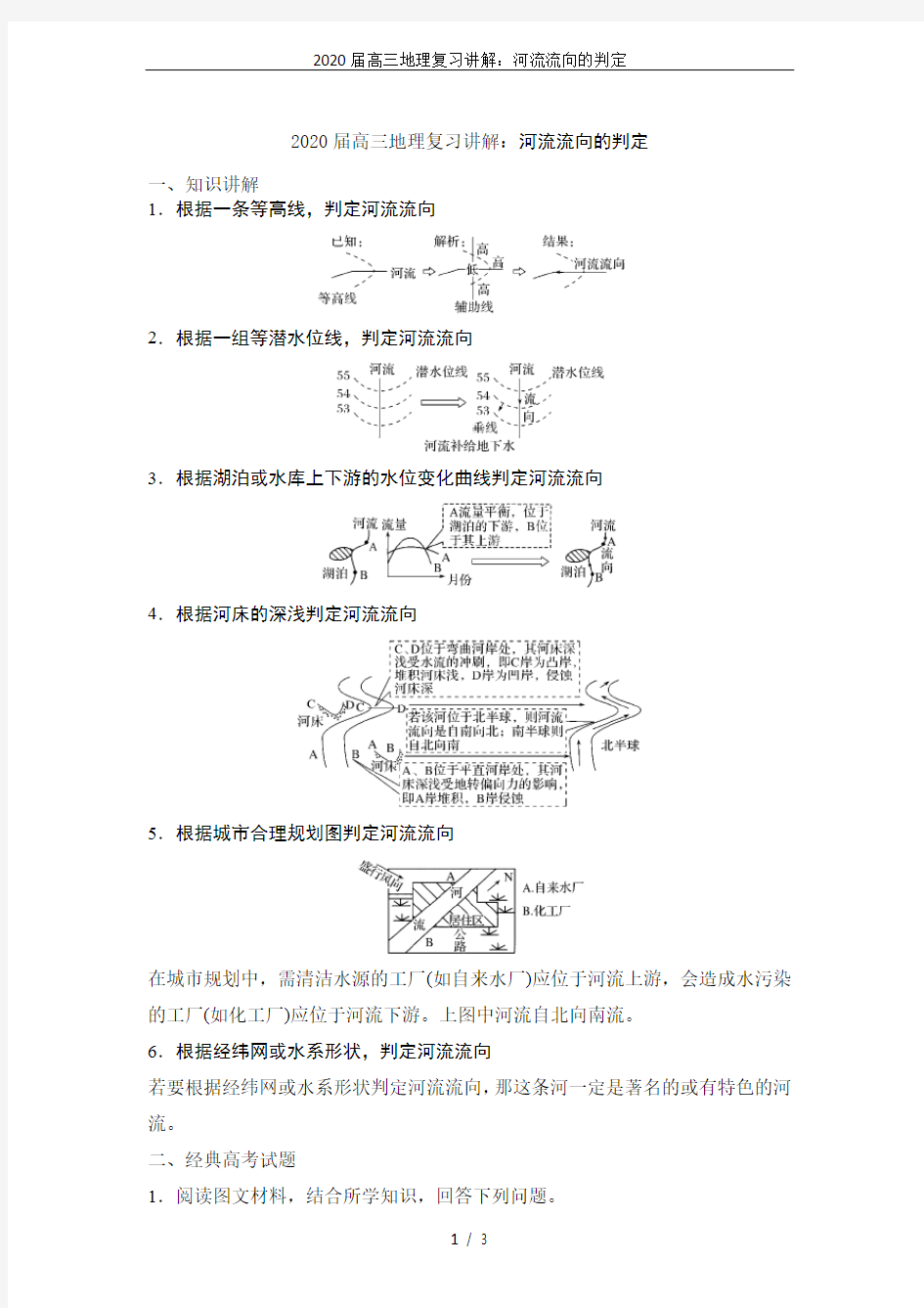 2020届高三地理复习讲解：河流流向的判定