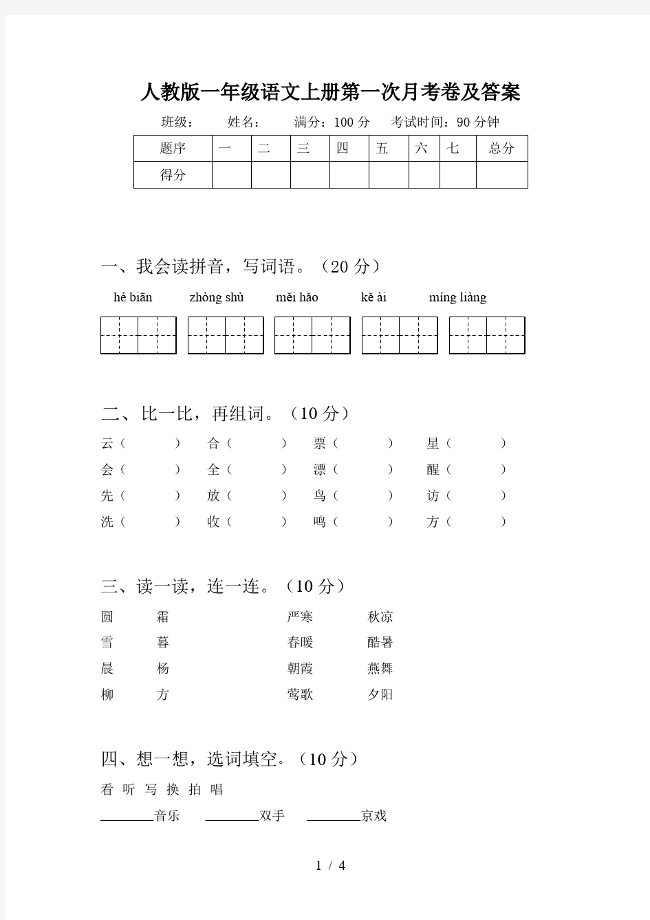 人教版一年级语文上册第一次月考卷及答案