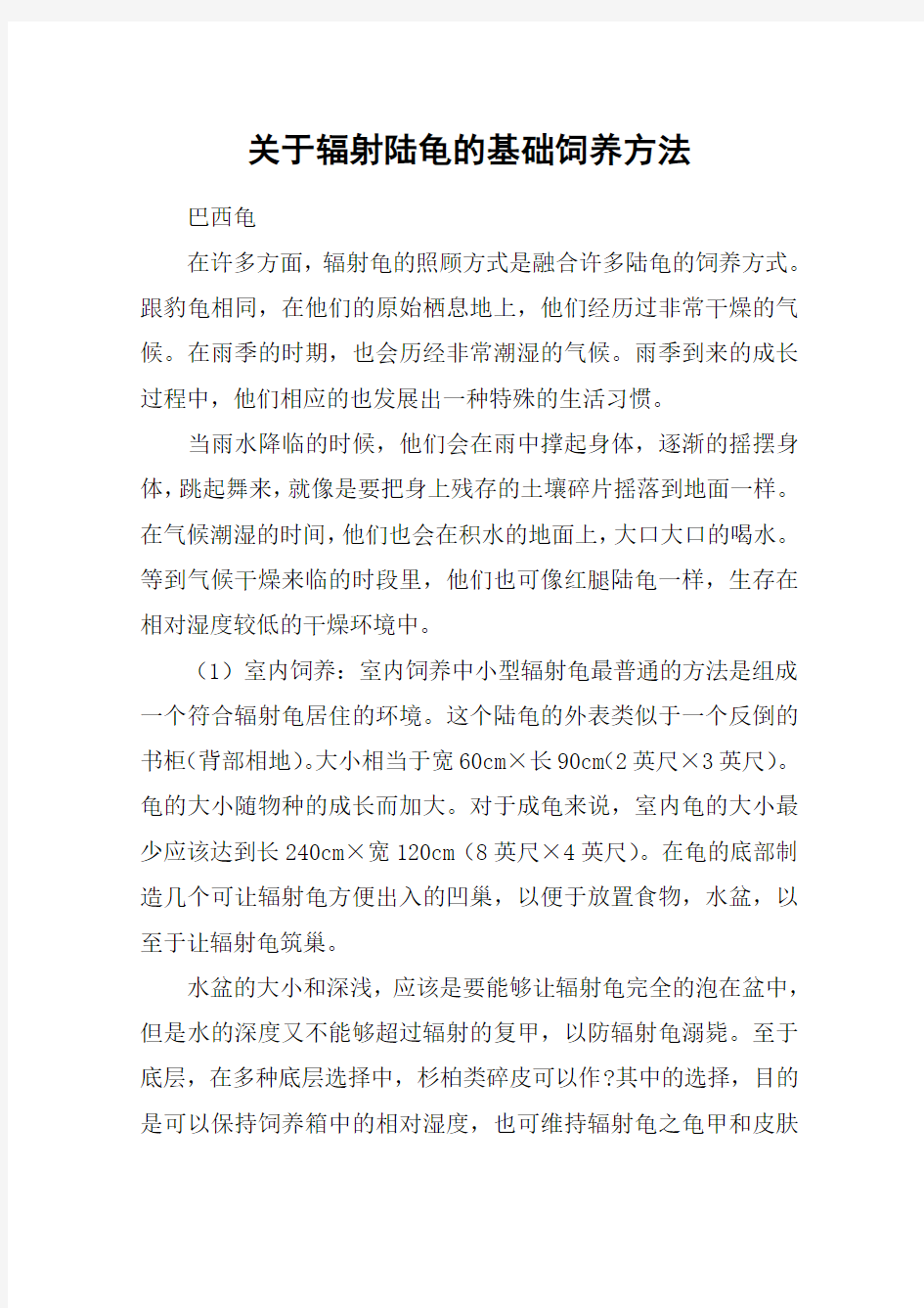 关于辐射陆龟的基础饲养方法