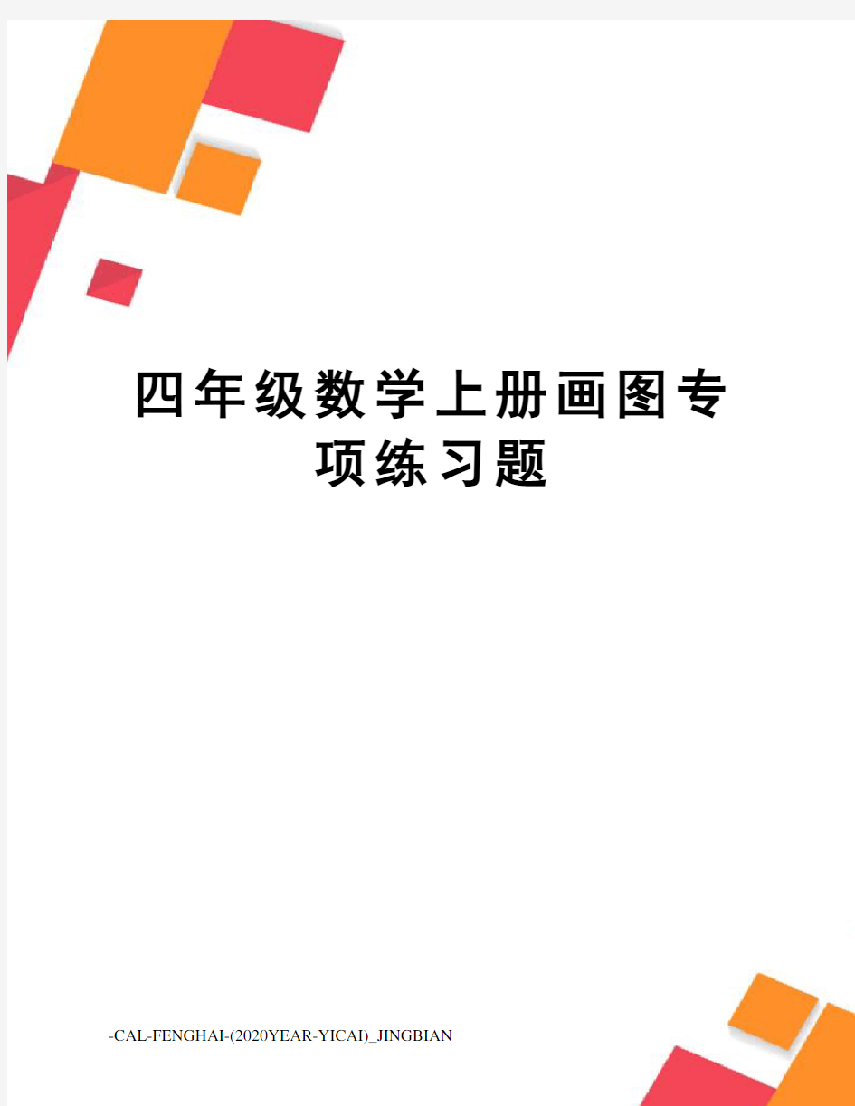 四年级数学上册画图专项练习题