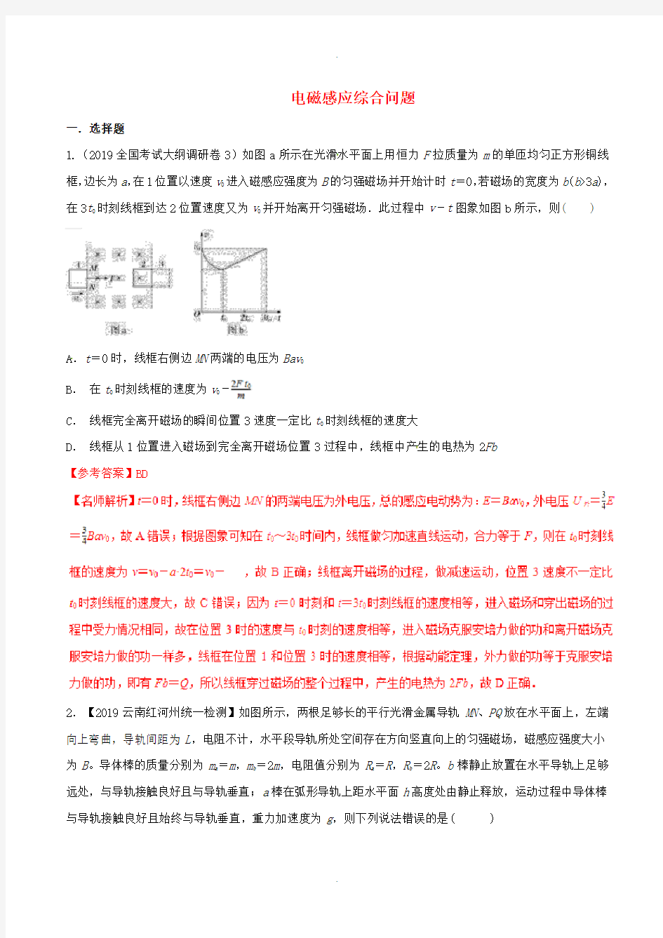 高三物理一轮复习二模三模试题分项解析专题13电磁感应综合问题第01期含解析