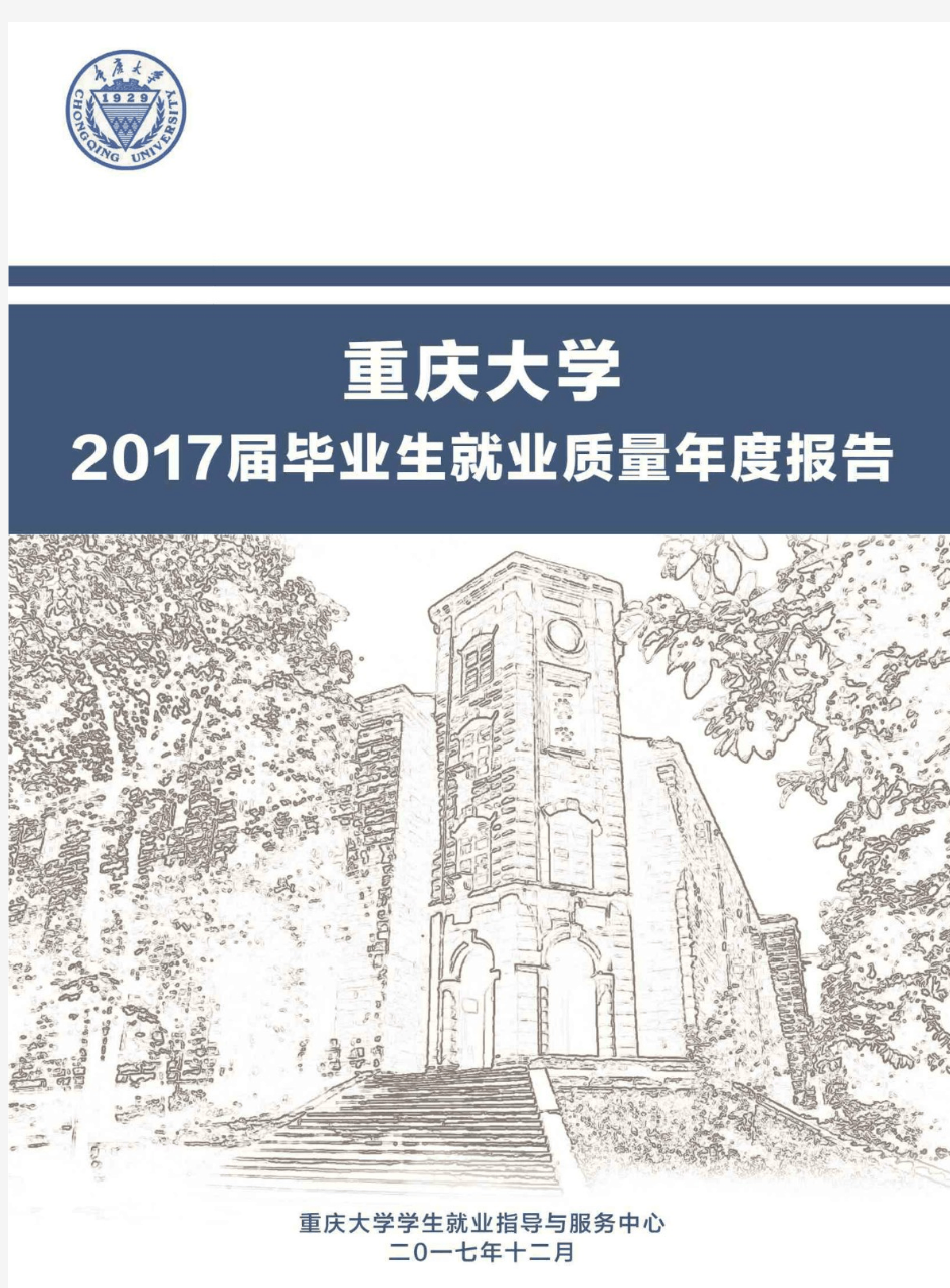 重庆大学2017届毕业生就业质量年度报告
