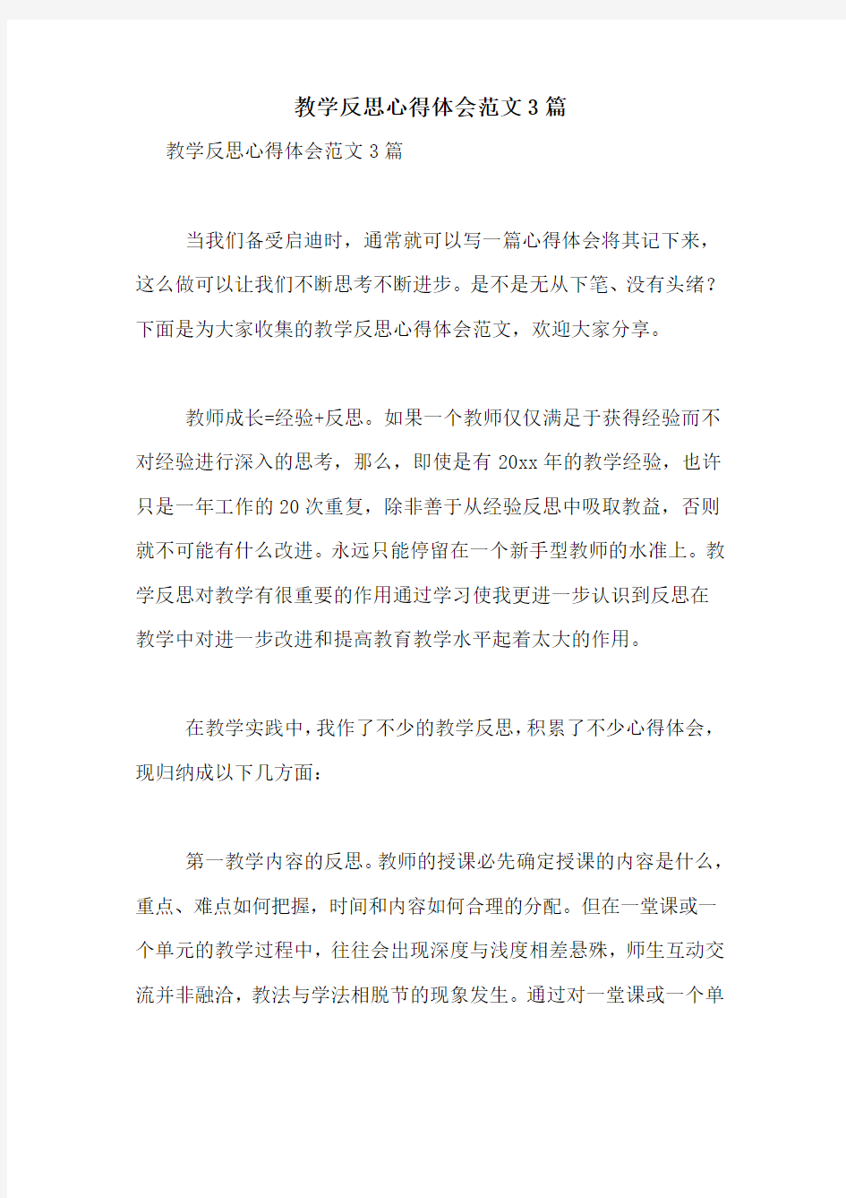 教学反思心得体会范文3篇