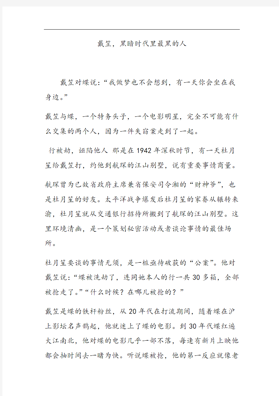 戴笠,黑暗时代里最黑的人